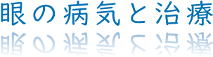 新発田にある信田眼科医院で診療している眼の病気と治療について