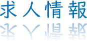 信田眼科医院では一緒に働く人材を募集しています。