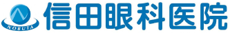 信田眼科医院