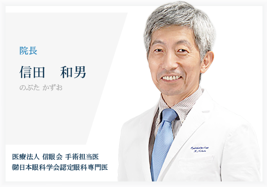 信田眼科院長の信田先生は白内障手術の手術例年間1500件以上
