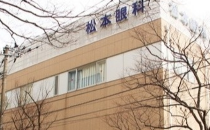 松本眼科