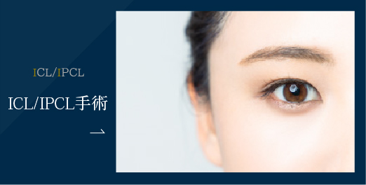 強度近視やレーシック不適応の方のご相談に応じます